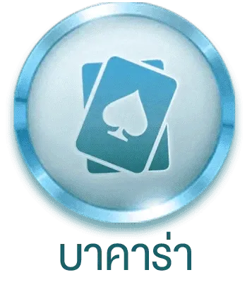 เมนูบาคาร่า