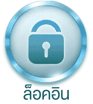 เมนูเข้าสู่ระบบ